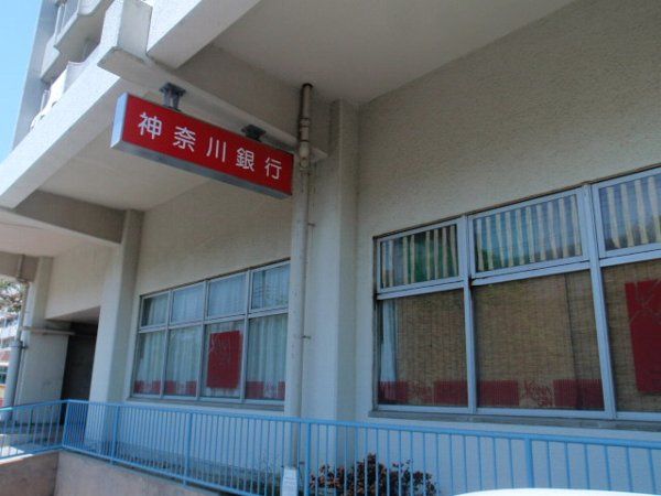 銀行　神奈川銀行（銀行）まで365m