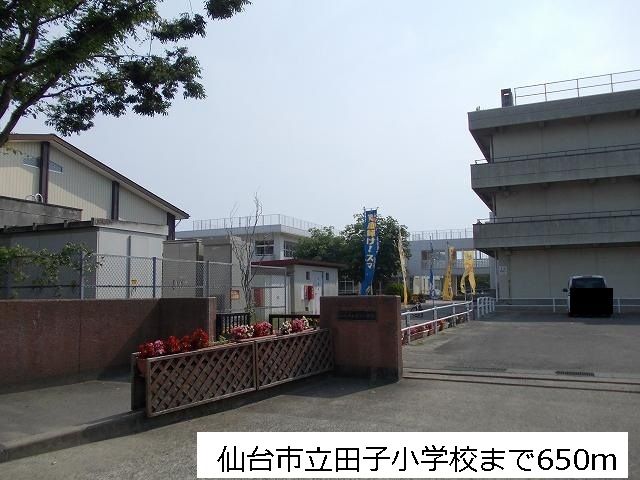 小学校　仙台市立田子小学校（小学校）まで650m
