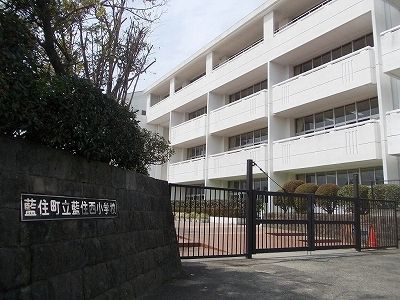 小学校　藍住西小学校（小学校）まで1500m