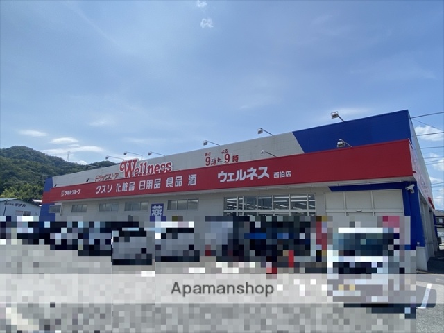 ドラックストア　ドラッグストア ウェルネス西伯店（ドラッグストア）まで908m