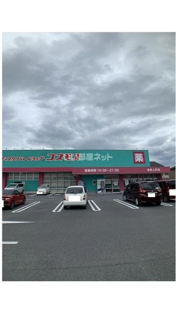 ドラックストア　ディスカウントドラッグコスモス多肥上町店（ドラッグストア）まで938m
