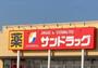 ドラックストア　サンドラッグ大平町店（ドラッグストア）まで365m