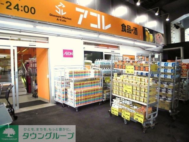 スーパー　アコレ幕張本郷7丁目店（スーパー）まで550m