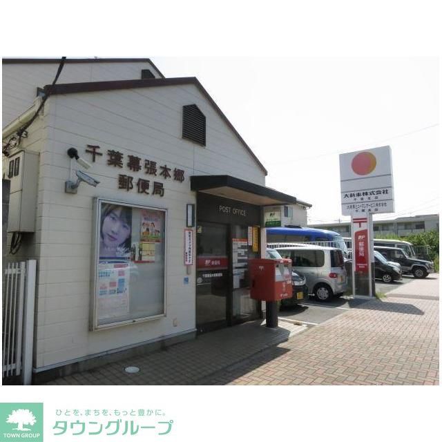 郵便局　千葉幕張本郷郵便局（郵便局）まで620m