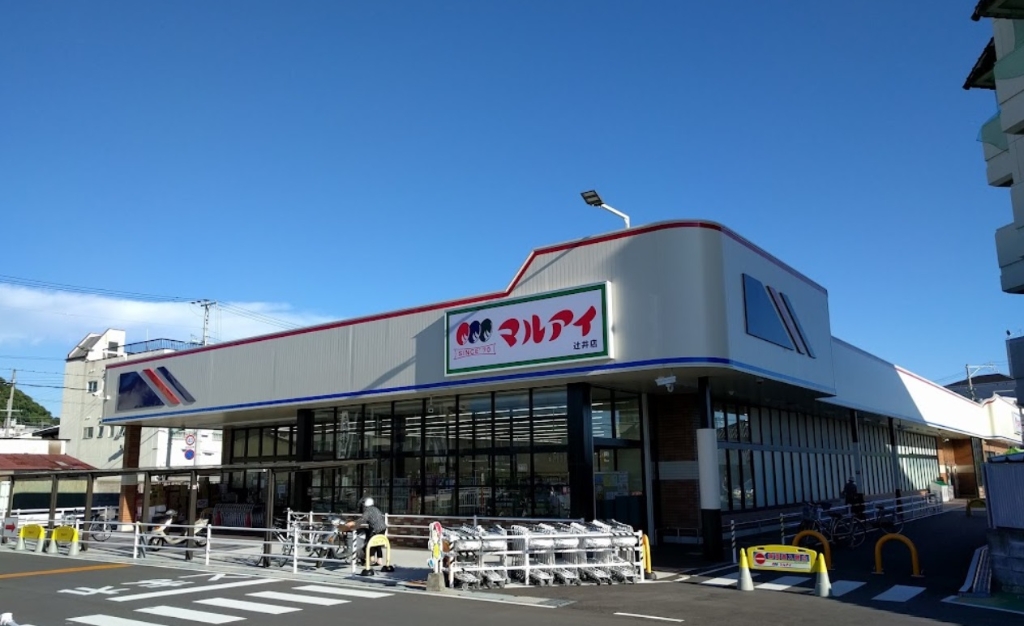 スーパー　マルアイ 辻井店（スーパー）まで560m