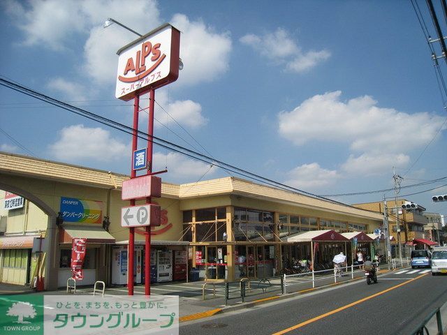 スーパー　スーパーアルプス南平店（スーパー）まで550m