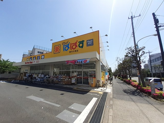 ドラックストア　ぱぱす　西竹の塚店（ドラッグストア）まで358m