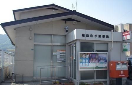 郵便局　福山山手郵便局（郵便局）まで350m