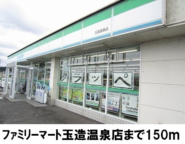 コンビニ　ファミリーマート（コンビニ）まで150m