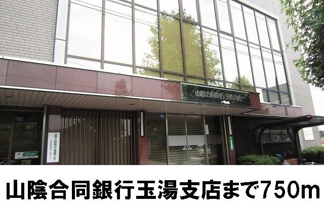 銀行　山陰合同銀行玉造支店（銀行）まで750m