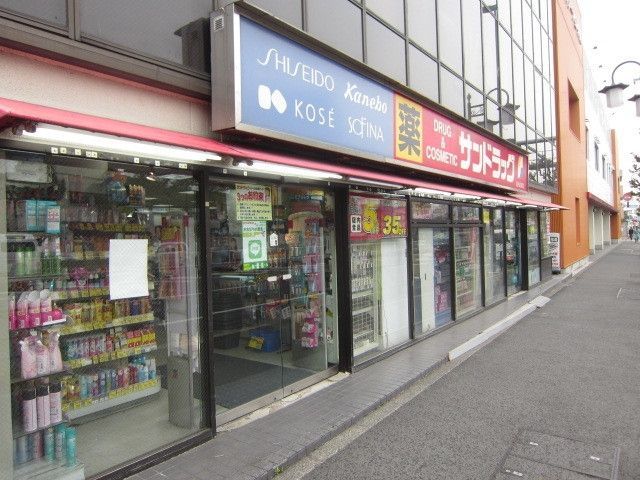 ドラックストア　サンドラッグ中河原店（ドラッグストア）まで644m