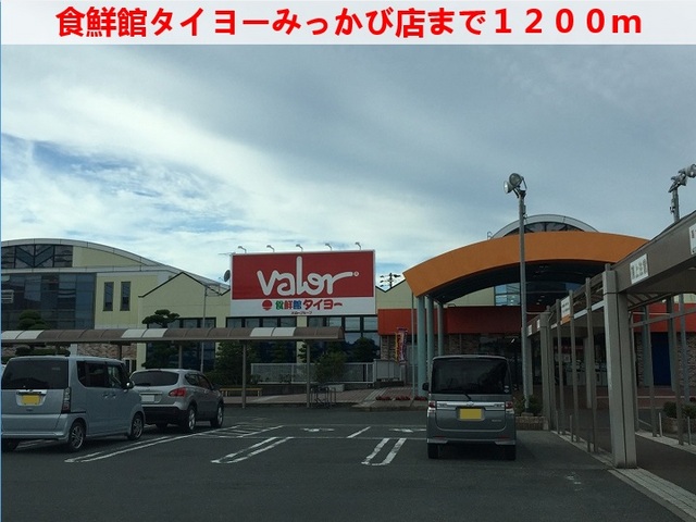 その他　食鮮館タイヨー（その他）まで1200m