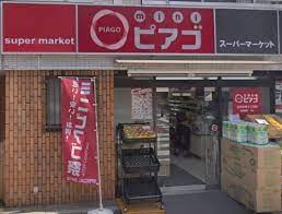 スーパー　mini(ミニ)ピアゴ 渋谷本町5丁目店（スーパー）まで290m