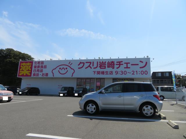 ドラックストア　クスリの岩崎チェーン（ドラッグストア）まで408m