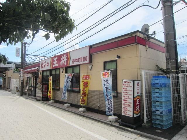 飲食店　餃子の王将（飲食店）まで1200m