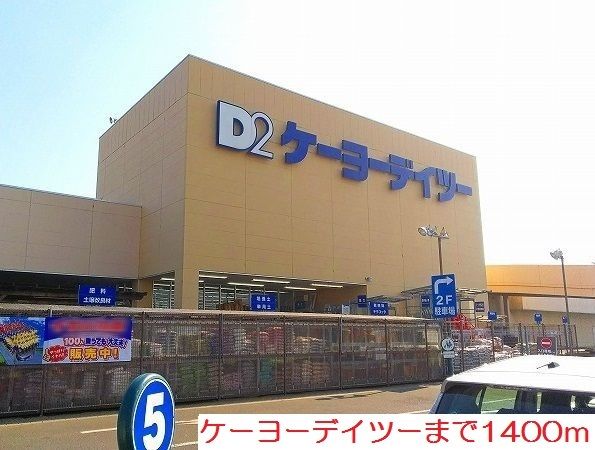 ホームセンター　ケーヨーデイツー（ホームセンター）まで1400m