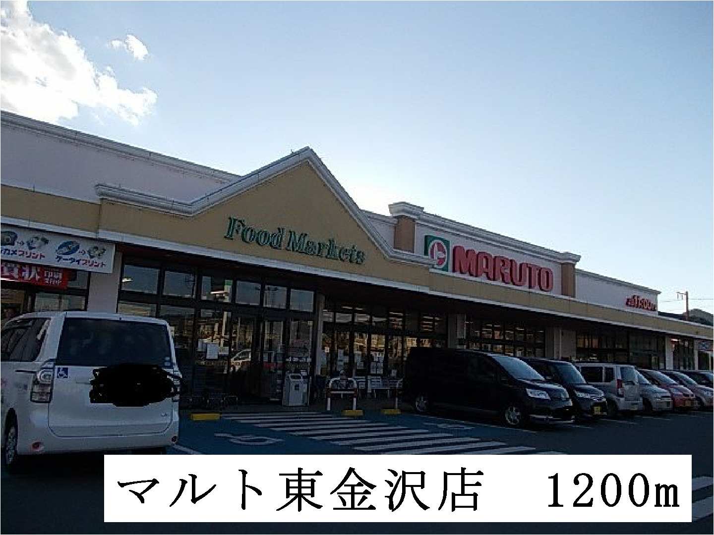 スーパー　マルト東金沢店（スーパー）まで1200m