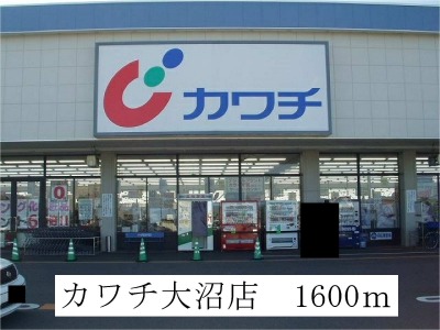 ドラックストア　カワチ薬品大沼店（ドラッグストア）まで1600m