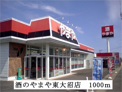 スーパー　やまや東大沼店（スーパー）まで1000m