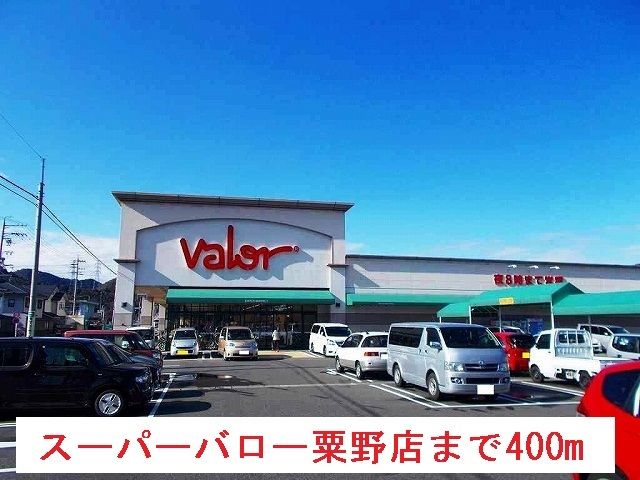 スーパー　バロー粟野店（スーパー）まで400m