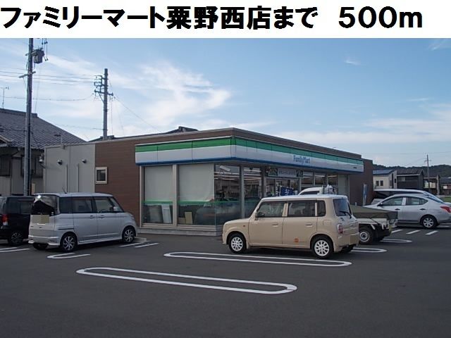 コンビニ　ファミリーマート粟野西店（コンビニ）まで500m