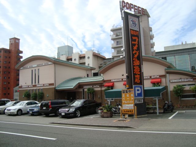 飲食店　コメダ（飲食店）まで500m
