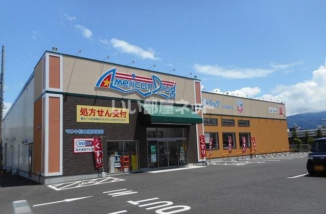 ドラックストア　アメリカンドラッグ 松本鎌田店（ドラッグストア）まで357m