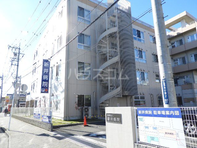 病院　医療法人新井病院（病院）まで745m