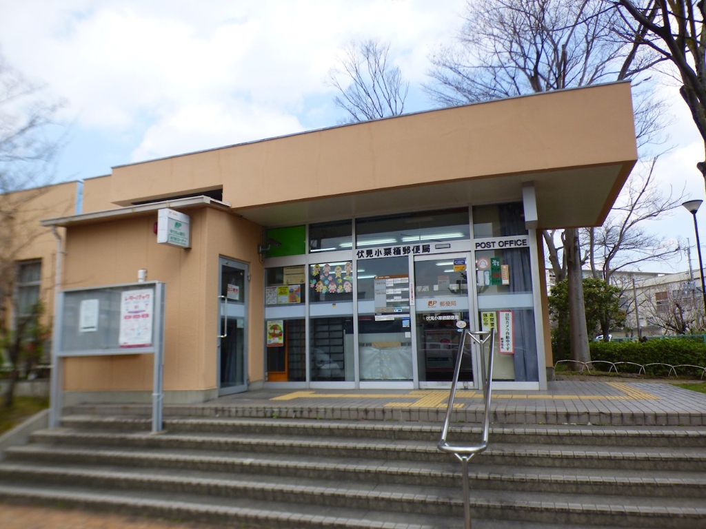 郵便局　伏見小栗栖郵便局（郵便局）まで617m