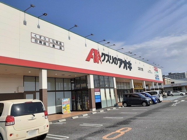 その他　クスリのアオキ　おおつの店まで1100m