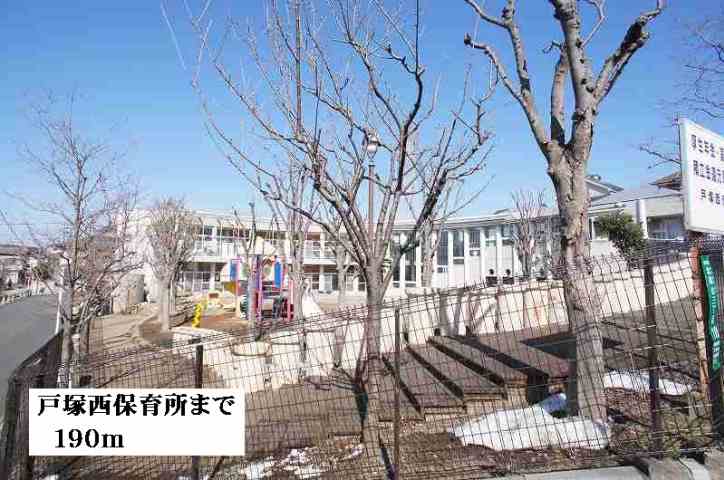 幼稚園・保育園　戸塚西保育所（幼稚園・保育園）まで190m