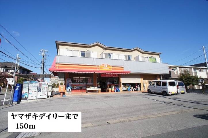 コンビニ　ヤマザキデイリー（コンビニ）まで150m