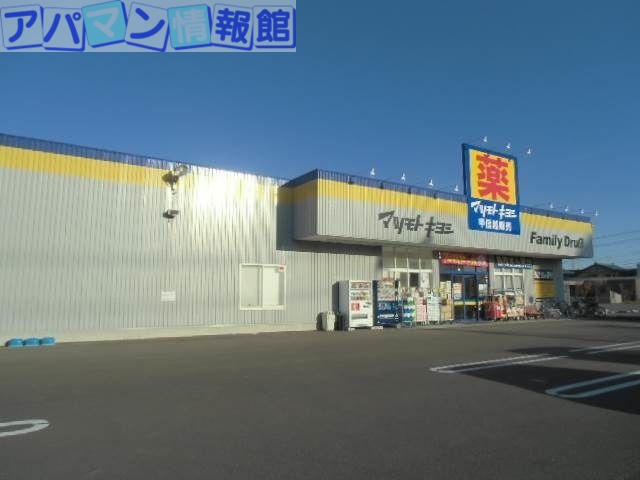 ドラックストア　ファミリードラッグ米山店（ドラッグストア）まで554m