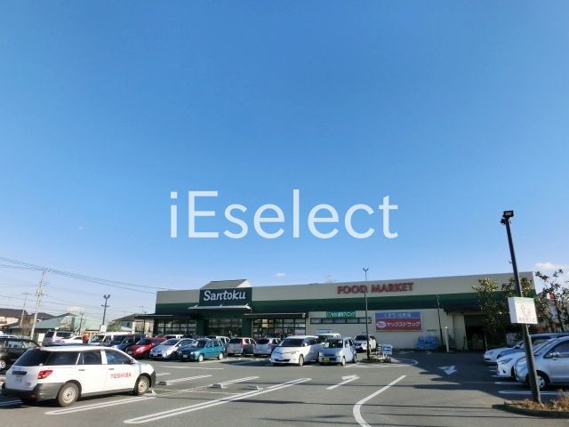 スーパー　三徳 四街道店（スーパー）まで820m