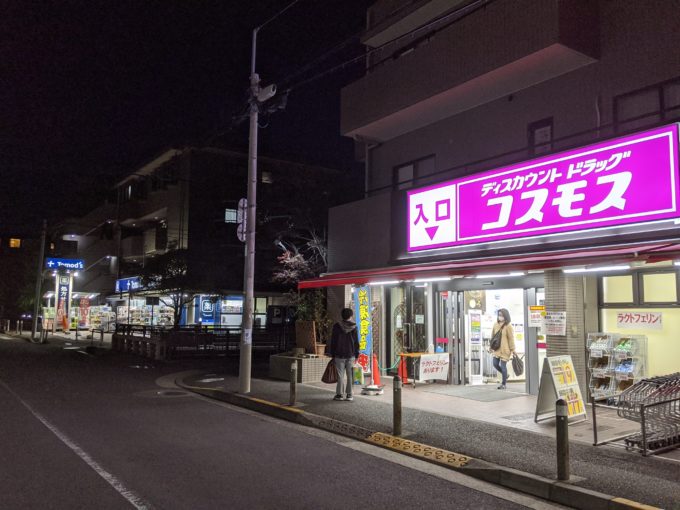 ドラックストア　ディスカウントドラッグコスモス上野毛店（ドラッグストア）まで75m