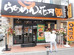 飲食店　らあめん花月嵐上野毛店（飲食店）まで222m