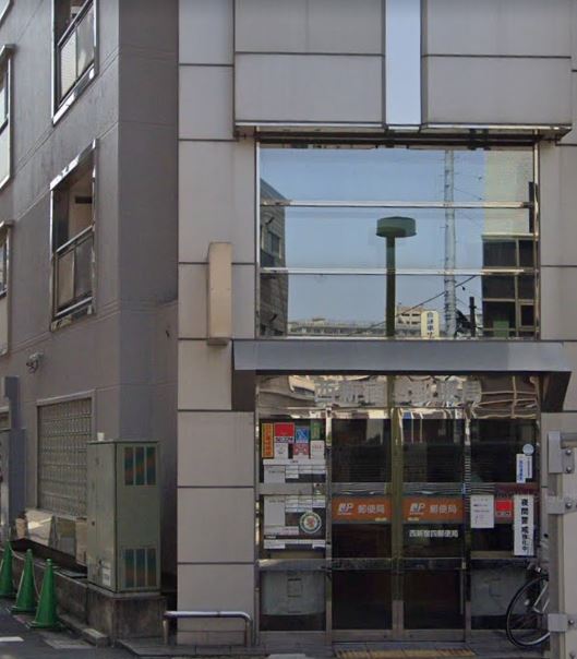 郵便局　西新宿四郵便局（郵便局）まで475m