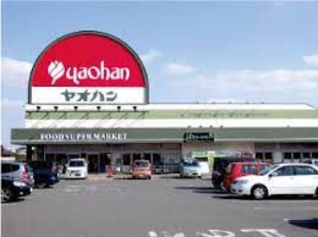 スーパー　ヤオハンNEW西店（スーパー）まで645m