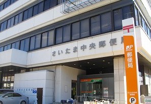 郵便局　さいたま中央郵便局（郵便局）まで331m