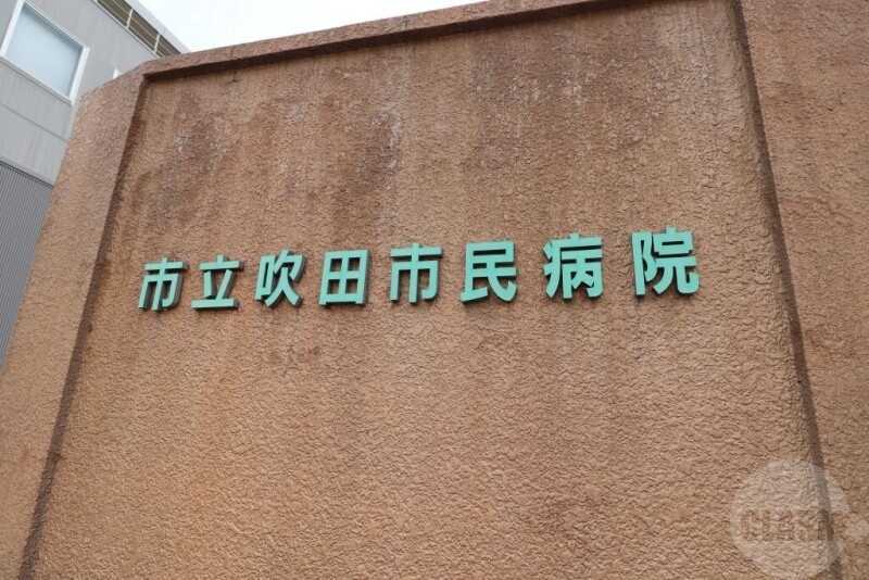 病院　市立吹田市民病院（病院）まで2114m