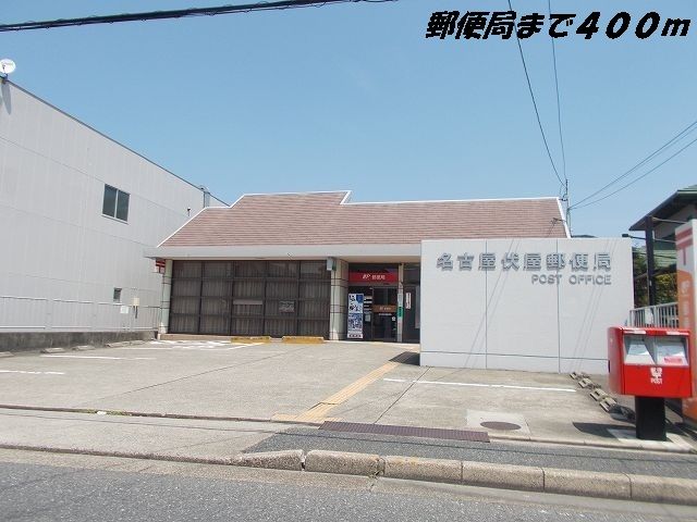 郵便局　名古屋伏屋郵便局（郵便局）まで400m