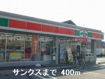コンビニ　サンクス（コンビニ）まで400m
