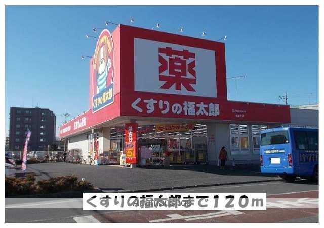 ドラックストア　くすりの福太郎（ドラッグストア）まで120m