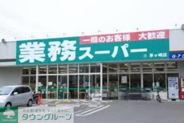 スーパー　業務スーパー綾瀬店（スーパー）まで220m