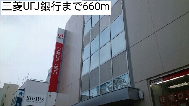 銀行　三菱UFJ銀行（銀行）まで660m