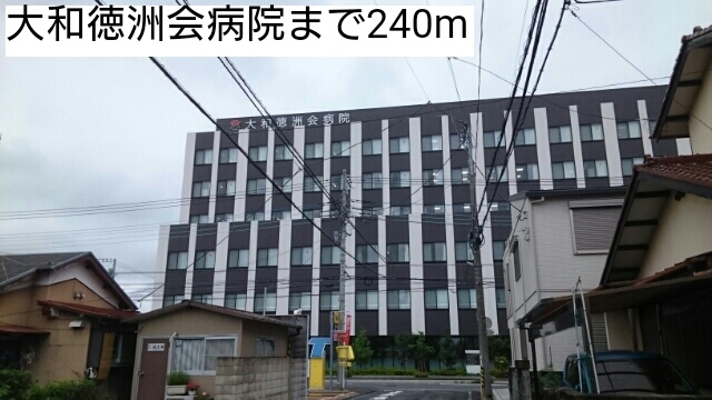 病院　大和徳洲会病院（病院）まで240m