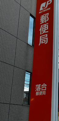 郵便局　東中野郵便局（郵便局）まで260m