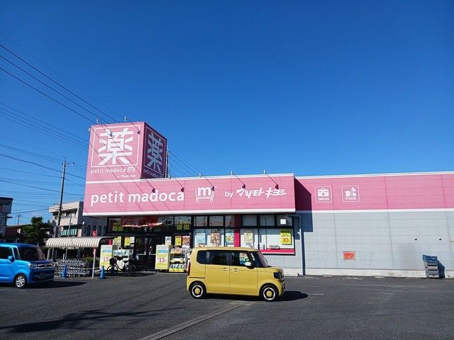ドラックストア　petit madoca見川店（ドラッグストア）まで1400m
