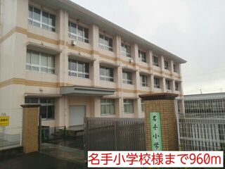 小学校　名手小学校様（小学校）まで960m