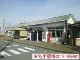 その他　JR名手駅様（その他）まで1060m
